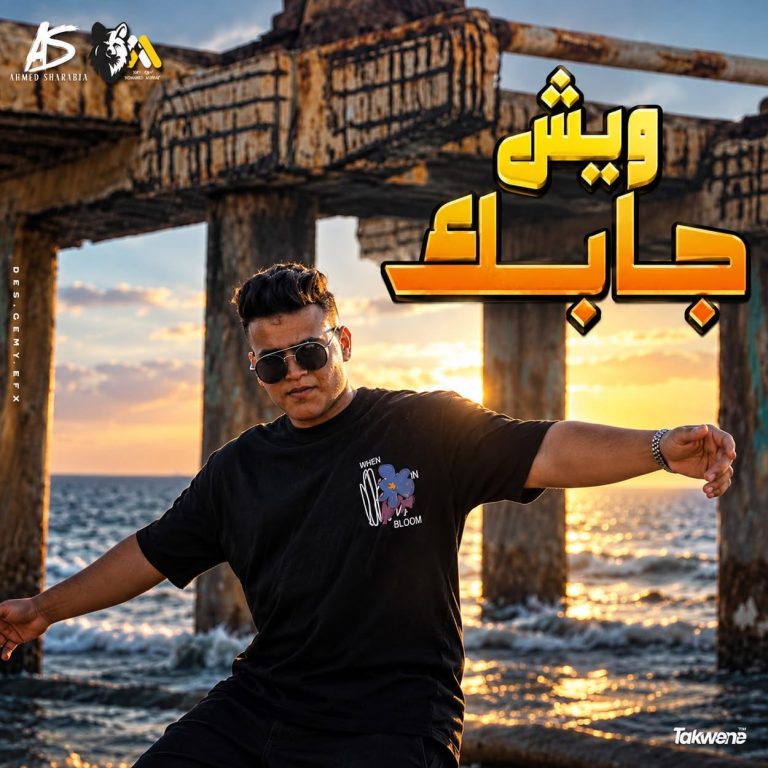 دانلود آهنگ ویش جابک از جودی الحوتی + ترجمه فارسی